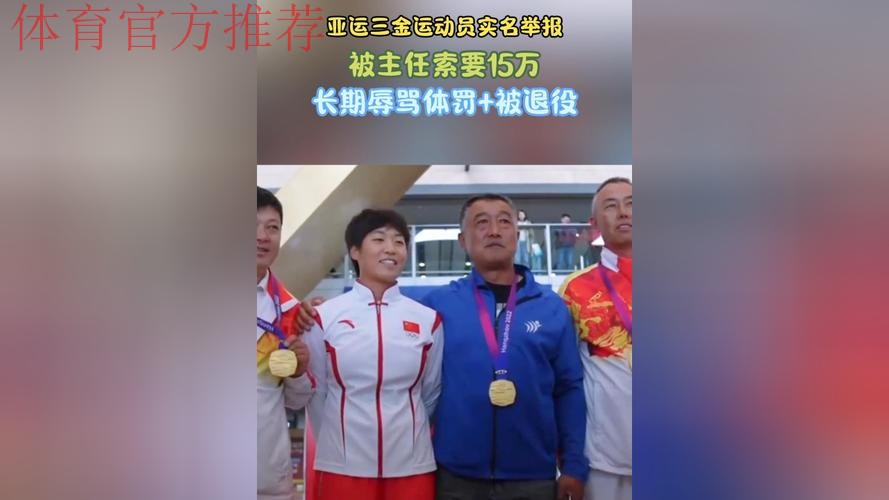 亚运三金运动员实名举报：被主任索要15万，长期辱骂体罚+被退役